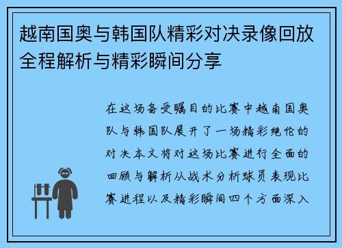 越南国奥与韩国队精彩对决录像回放全程解析与精彩瞬间分享
