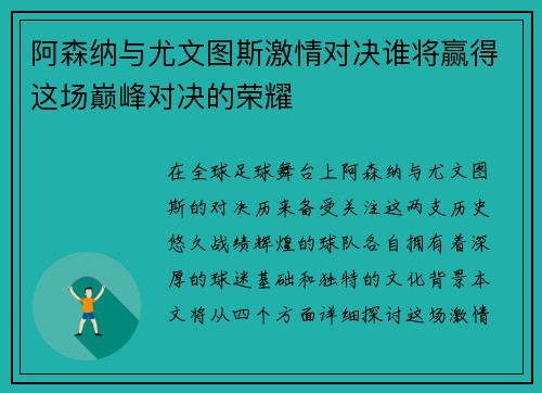 阿森纳与尤文图斯激情对决谁将赢得这场巅峰对决的荣耀