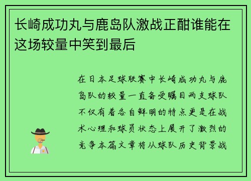 长崎成功丸与鹿岛队激战正酣谁能在这场较量中笑到最后