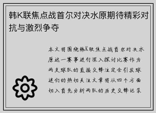 韩K联焦点战首尔对决水原期待精彩对抗与激烈争夺