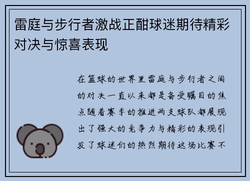 雷庭与步行者激战正酣球迷期待精彩对决与惊喜表现