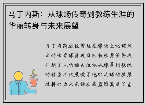 马丁内斯：从球场传奇到教练生涯的华丽转身与未来展望