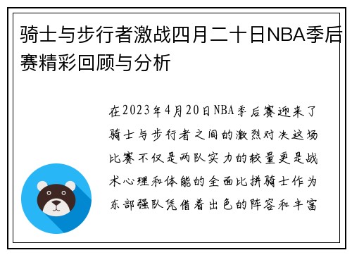 骑士与步行者激战四月二十日NBA季后赛精彩回顾与分析