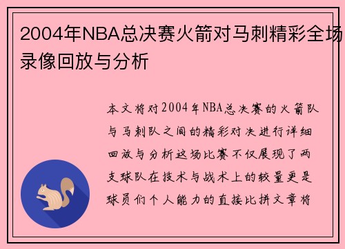 2004年NBA总决赛火箭对马刺精彩全场录像回放与分析