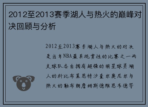 2012至2013赛季湖人与热火的巅峰对决回顾与分析