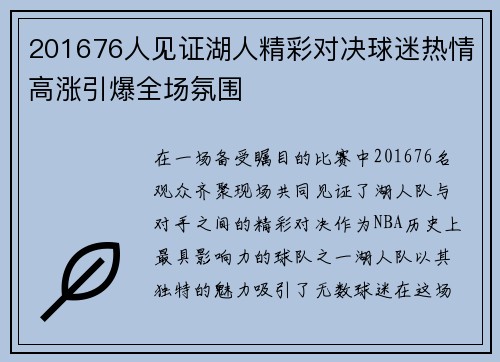 201676人见证湖人精彩对决球迷热情高涨引爆全场氛围