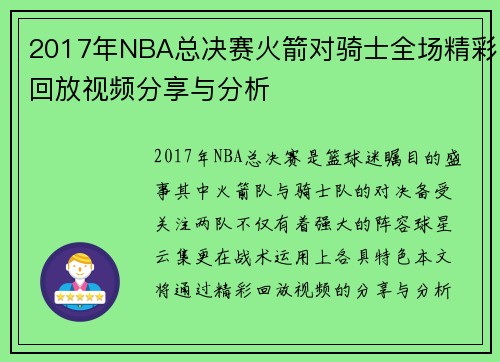 2017年NBA总决赛火箭对骑士全场精彩回放视频分享与分析