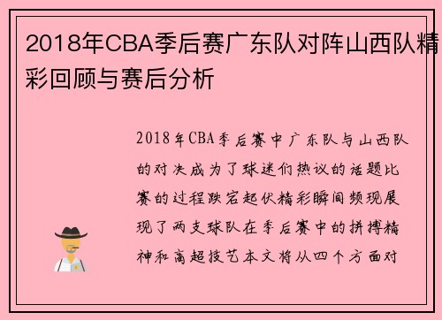 2018年CBA季后赛广东队对阵山西队精彩回顾与赛后分析