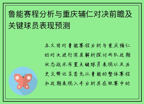 鲁能赛程分析与重庆辅仁对决前瞻及关键球员表现预测