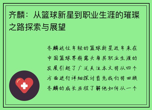齐麟：从篮球新星到职业生涯的璀璨之路探索与展望