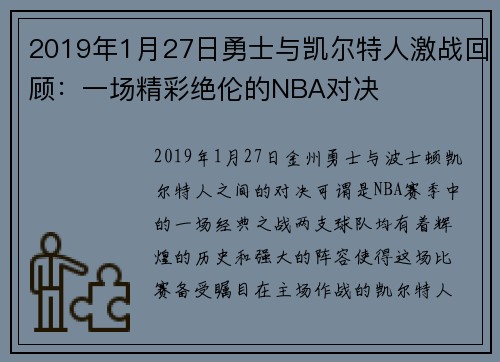 2019年1月27日勇士与凯尔特人激战回顾：一场精彩绝伦的NBA对决