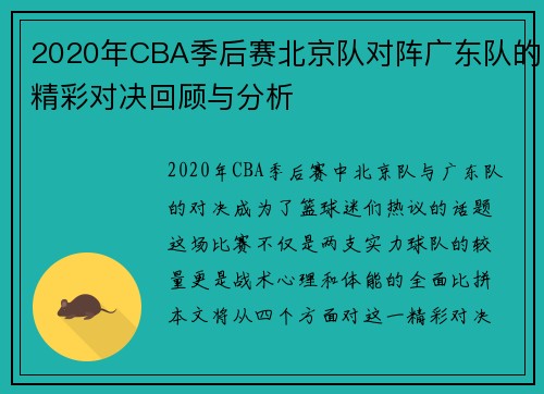 2020年CBA季后赛北京队对阵广东队的精彩对决回顾与分析