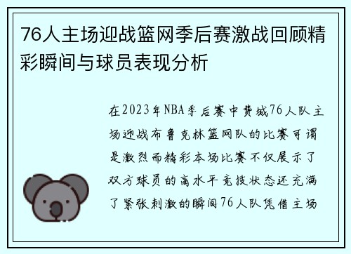76人主场迎战篮网季后赛激战回顾精彩瞬间与球员表现分析
