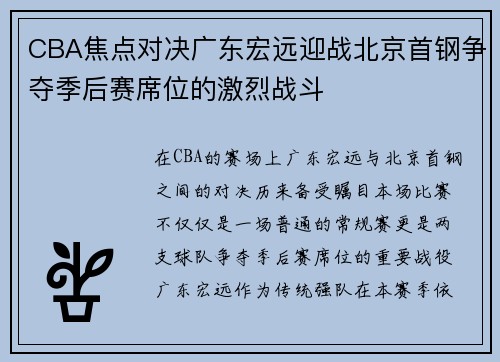 CBA焦点对决广东宏远迎战北京首钢争夺季后赛席位的激烈战斗