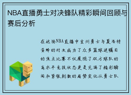 NBA直播勇士对决蜂队精彩瞬间回顾与赛后分析
