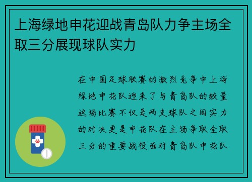 上海绿地申花迎战青岛队力争主场全取三分展现球队实力