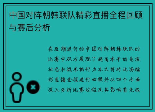 中国对阵朝韩联队精彩直播全程回顾与赛后分析
