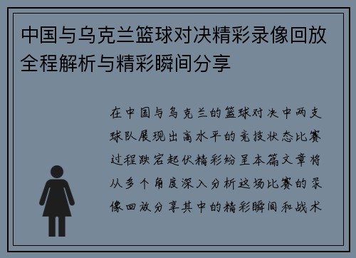 中国与乌克兰篮球对决精彩录像回放全程解析与精彩瞬间分享