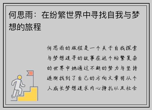 何思雨：在纷繁世界中寻找自我与梦想的旅程
