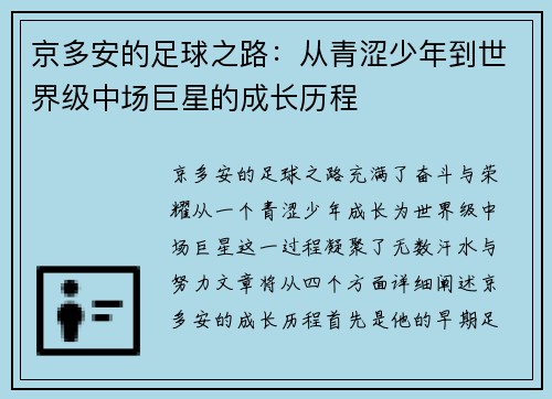 京多安的足球之路：从青涩少年到世界级中场巨星的成长历程