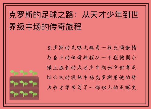 克罗斯的足球之路：从天才少年到世界级中场的传奇旅程