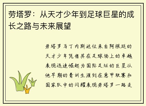 劳塔罗：从天才少年到足球巨星的成长之路与未来展望