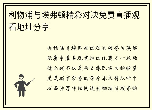 利物浦与埃弗顿精彩对决免费直播观看地址分享