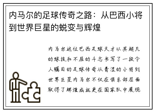 内马尔的足球传奇之路：从巴西小将到世界巨星的蜕变与辉煌