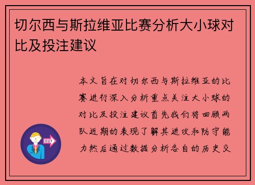 切尔西与斯拉维亚比赛分析大小球对比及投注建议