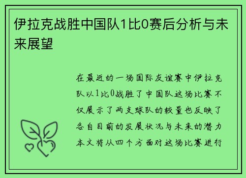 伊拉克战胜中国队1比0赛后分析与未来展望