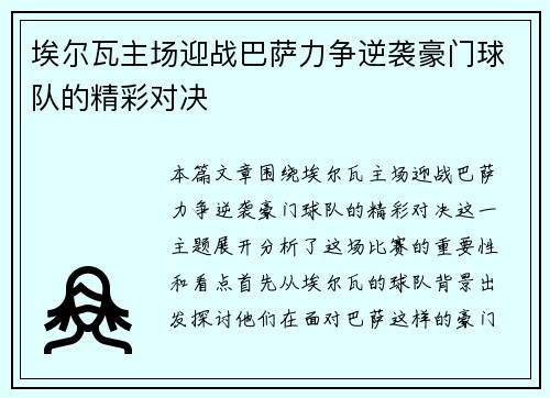 埃尔瓦主场迎战巴萨力争逆袭豪门球队的精彩对决
