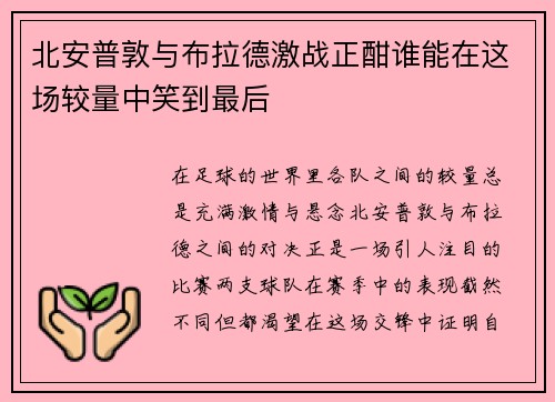 北安普敦与布拉德激战正酣谁能在这场较量中笑到最后