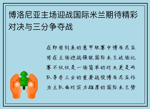 博洛尼亚主场迎战国际米兰期待精彩对决与三分争夺战
