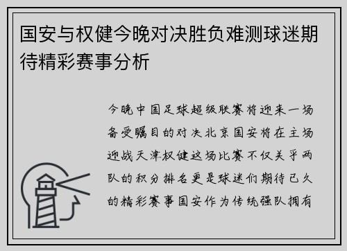国安与权健今晚对决胜负难测球迷期待精彩赛事分析