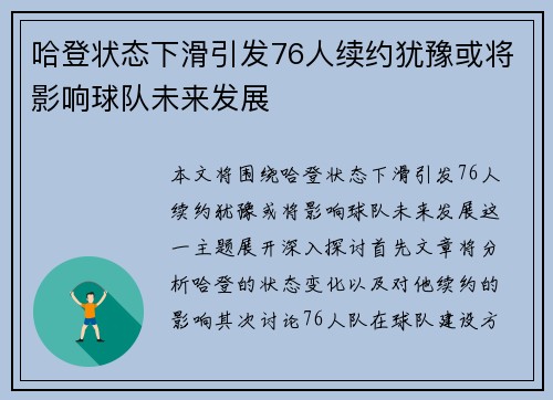 哈登状态下滑引发76人续约犹豫或将影响球队未来发展