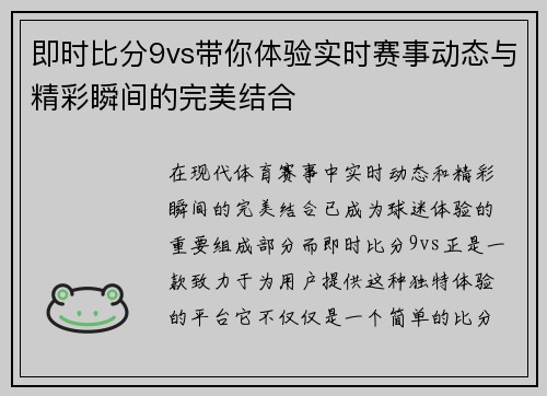 即时比分9vs带你体验实时赛事动态与精彩瞬间的完美结合
