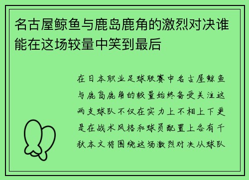 名古屋鲸鱼与鹿岛鹿角的激烈对决谁能在这场较量中笑到最后