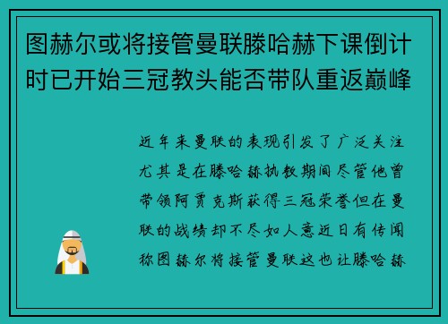 图赫尔或将接管曼联滕哈赫下课倒计时已开始三冠教头能否带队重返巅峰