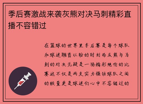 季后赛激战来袭灰熊对决马刺精彩直播不容错过