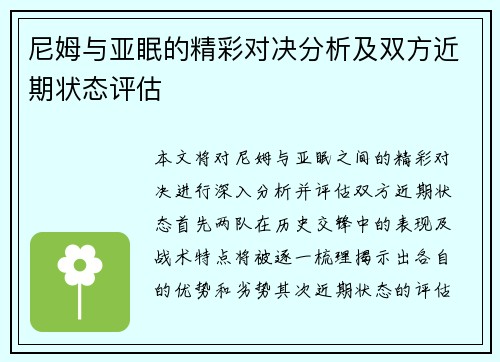 尼姆与亚眠的精彩对决分析及双方近期状态评估