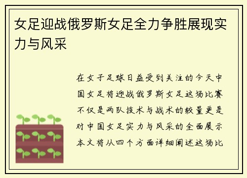 女足迎战俄罗斯女足全力争胜展现实力与风采