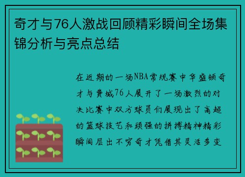奇才与76人激战回顾精彩瞬间全场集锦分析与亮点总结