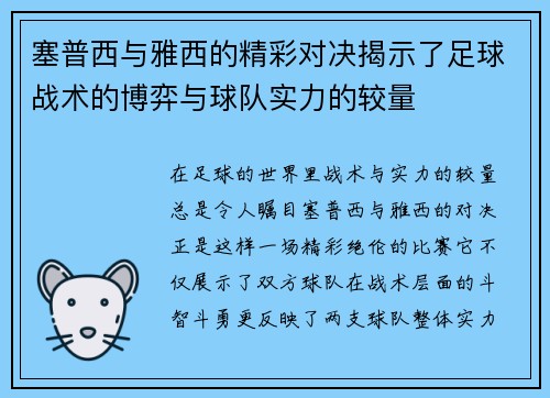 塞普西与雅西的精彩对决揭示了足球战术的博弈与球队实力的较量