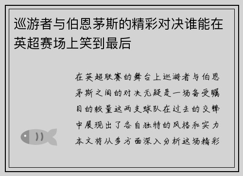 巡游者与伯恩茅斯的精彩对决谁能在英超赛场上笑到最后