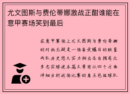 尤文图斯与费伦蒂娜激战正酣谁能在意甲赛场笑到最后