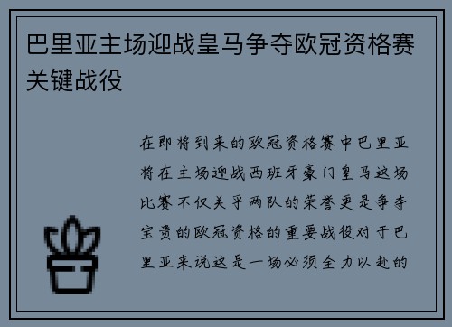 巴里亚主场迎战皇马争夺欧冠资格赛关键战役