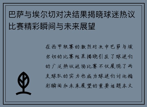 巴萨与埃尔切对决结果揭晓球迷热议比赛精彩瞬间与未来展望