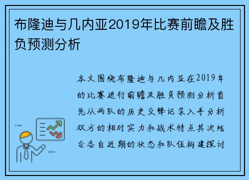 布隆迪与几内亚2019年比赛前瞻及胜负预测分析