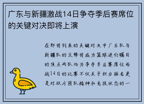 广东与新疆激战14日争夺季后赛席位的关键对决即将上演
