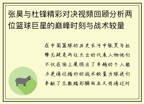 张昊与杜锋精彩对决视频回顾分析两位篮球巨星的巅峰时刻与战术较量